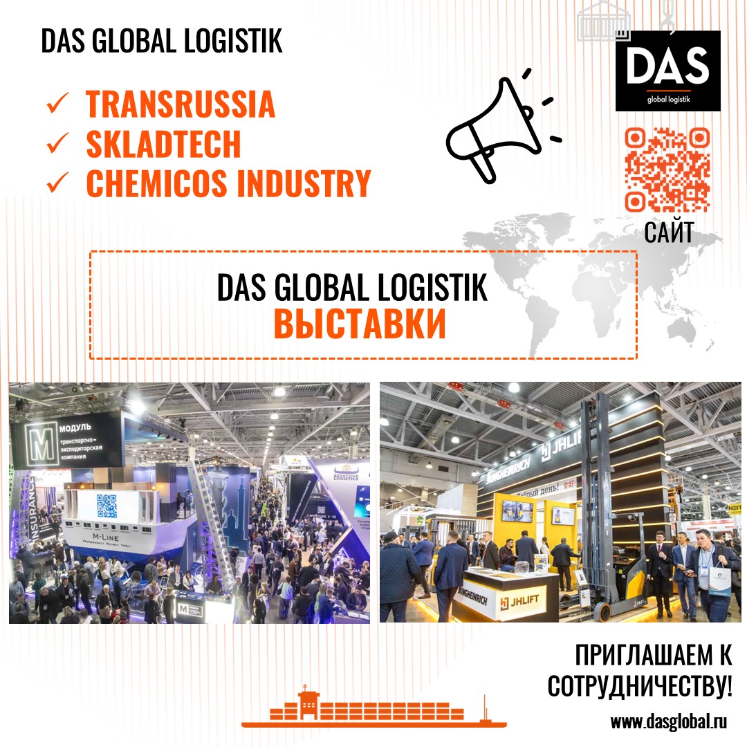 ДАС ГЛОБАЛ ЛОДЖИСТИК на выставке TransRussia 2026: курс на новые горизонты